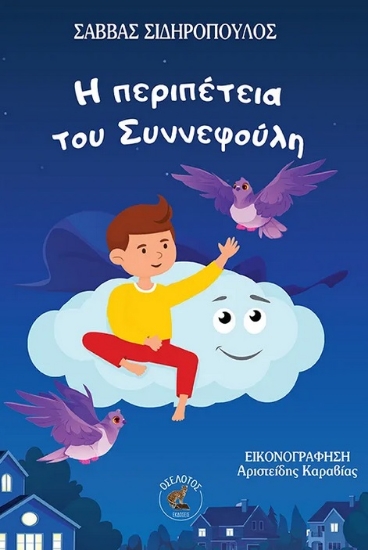 297569-Η περιπέτεια του Συννεφούλη