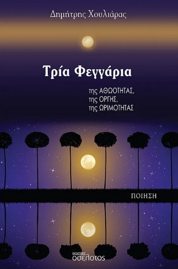 297570-Τρία φεγγάρια