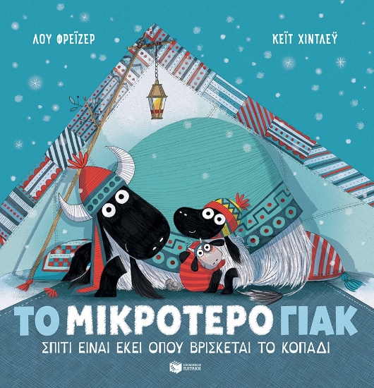 297579-Το μικρότερο γιακ