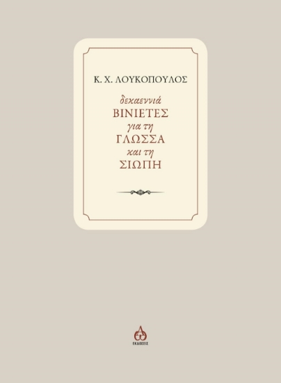 297593-Δεκαεννιά ΒΙΝΙΕΤΕΣ για τη ΓΛΩΣΣΑ και τη ΣΙΩΠΗ