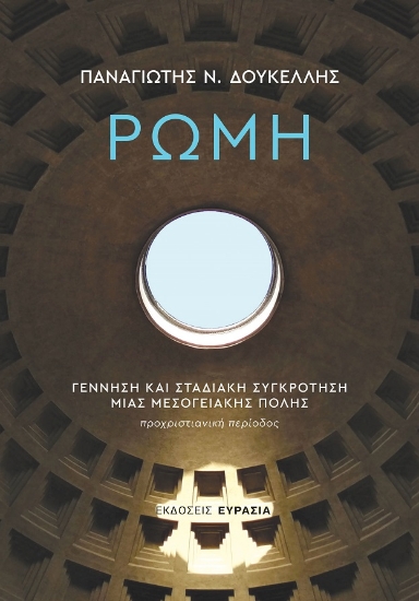 297600-Ρώμη: Γέννηση και σταδιακή συγκρότηση μιας μεσογειακής πόλης