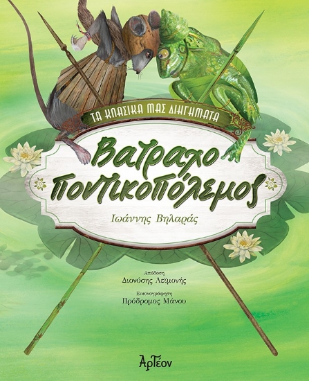 297601-Βατραχοποντικοπόλεμος