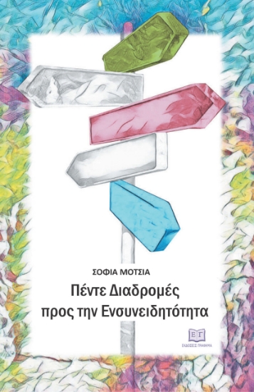 297610-Πέντε διαδρομές προς την ενσυνειδητότητα