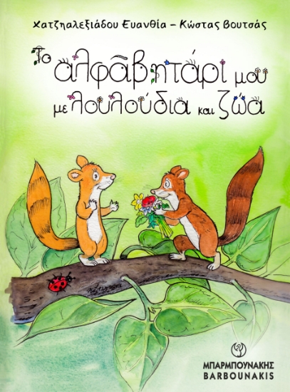 297615-Το αλφαβητάρι μου με λουλούδια και ζώα