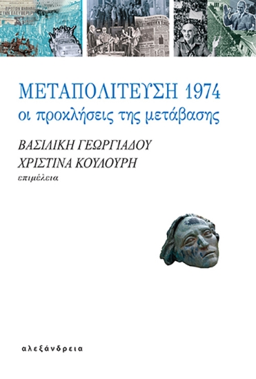 297633-Μεταπολίτευση 1974: Οι προκλήσεις της μετάβασης