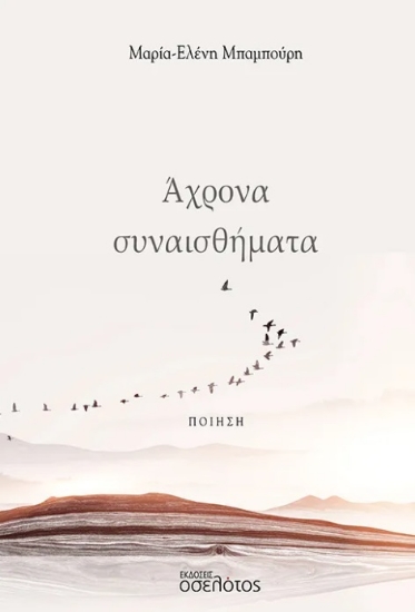 297643-Άχρονα συναισθήματα