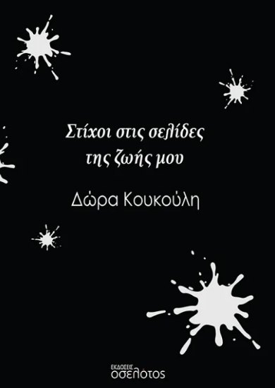 297645-Στίχοι στις σελίδες της ζωής μου