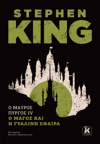 297652-Ο μάγος και η γυάλινη σφαίρα