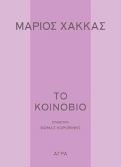 297655-Το κοινόβιο