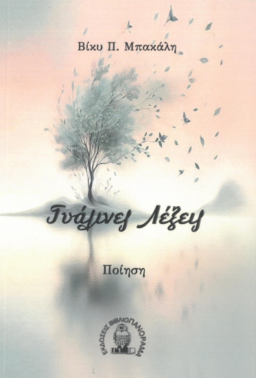 297680-Γυάλινες λέξεις