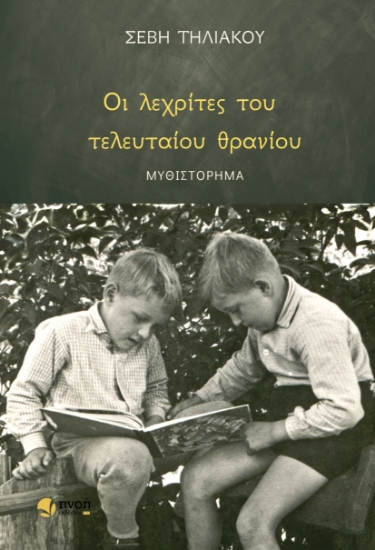 297683-Οι λεχρίτες του τελευταίου θρανίου