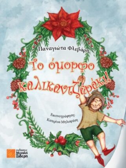 297690-Το όμορφο καλικαντζαράκι!