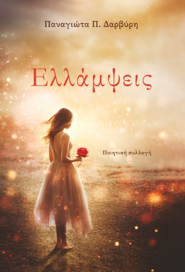 297698-Ελλάμψεις