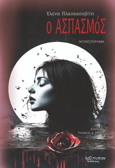 297700-Ο ασπασμός