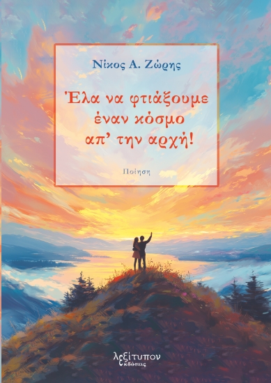 297701-Έλα να φτιάξουμε έναν κόσμο απ' την αρχή!