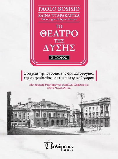 297705-Το θέατρο της Δύσης. Β΄ Τόμος