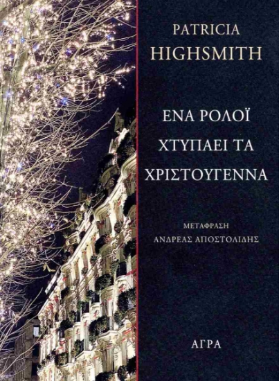 297707-Ένα ρολόι χτυπάει τα Χριστούγεννα