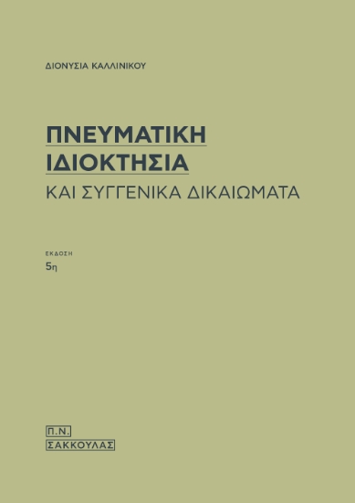 297709-Πνευματική ιδιοκτησία και συγγενικά δικαιώματα