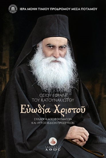 297713-Οσίου Εφραίμ του Κατουνακιώτου. Ευωδία Χριστού