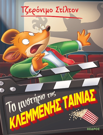 297718-Το μυστήριο της κλεμμένης ταινίας