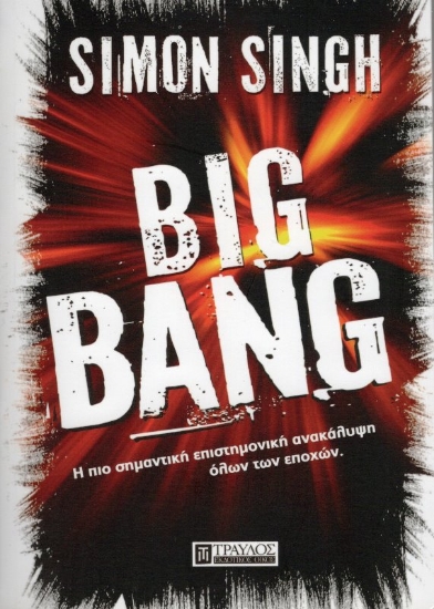 Εικόνα Big Bang.
