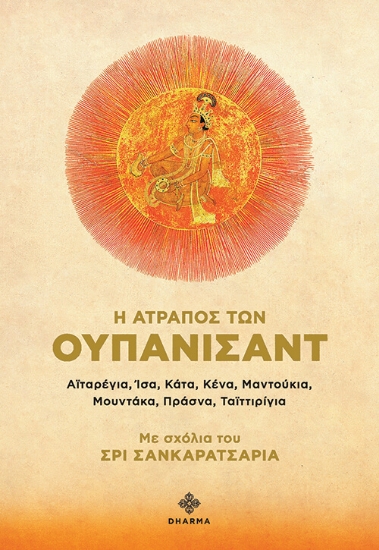 Η ατραπός των Ουπανισάντ