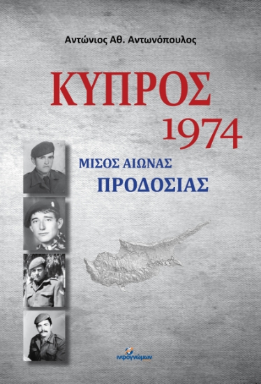 297729-Κύπρος 1974: Μισός αιώνας προδοσίας