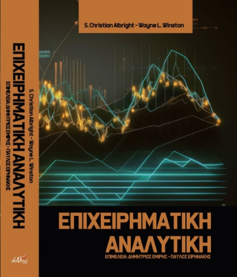 297733-Επιχειρηματική αναλυτική