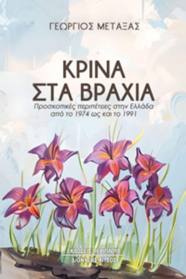 297744-Κρίνα στα βράχια