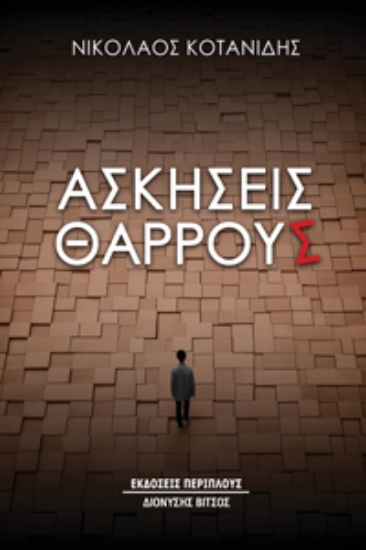 297745-Ασκήσεις θάρρους