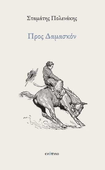 297749-Προς Δαμασκόν