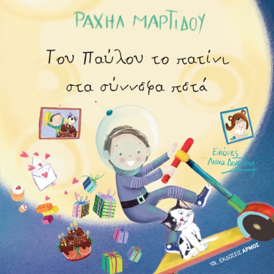 297768-Του Παύλου το πατίνι στα σύννεφα πετά