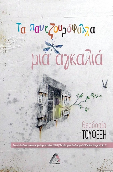 297769-Τα παντζουρόφυλλα μια αγκαλιά