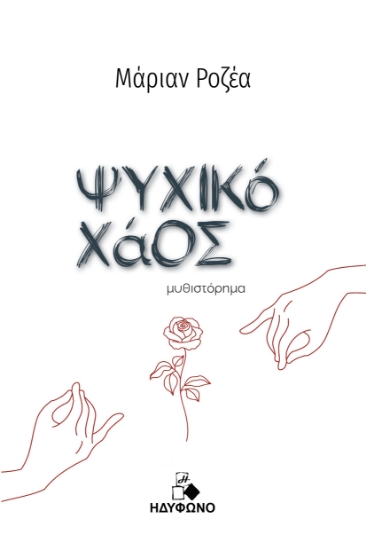 297775-Ψυχικό χάος