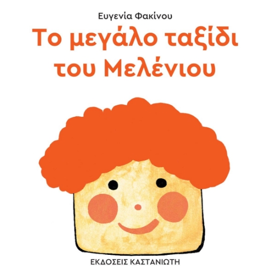 297782-Το μεγάλο ταξίδι του Μελένιου