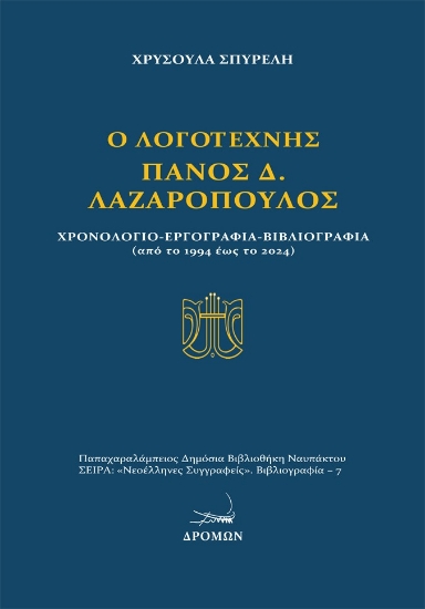 297806-Ο λογοτέχνης Πάνος Δ. Λαζαρόπουλος
