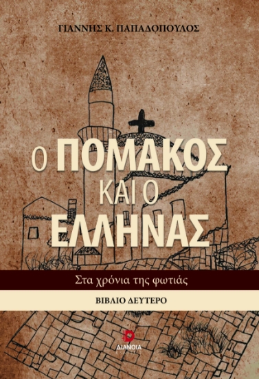 297810-Ο Πομάκος και ο Έλληνας. Βιβλίο δεύτερο