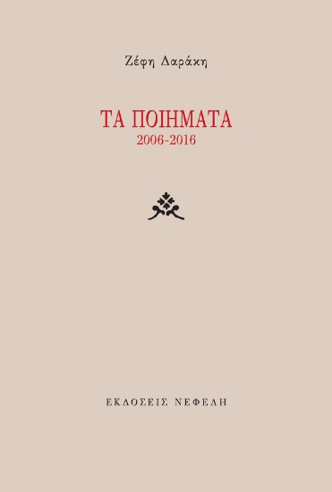 297814-Τα ποιήματα 2006-2016