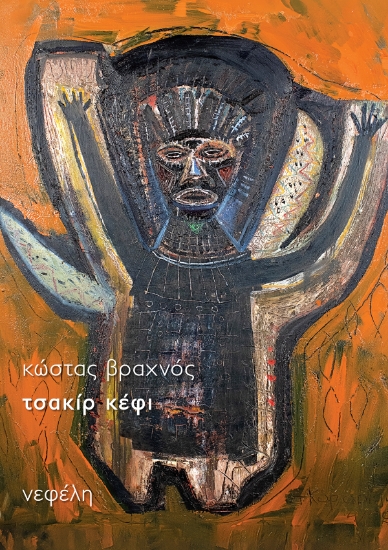 297815-Τσακίρ κέφι