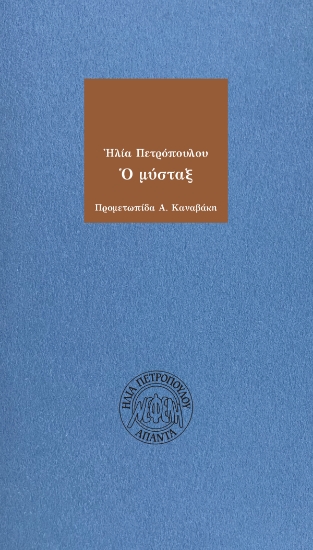 297816-Ο μύσταξ