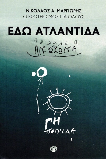 Εικόνα Εδώ Ατλαντίδα Αν-ωχώνα