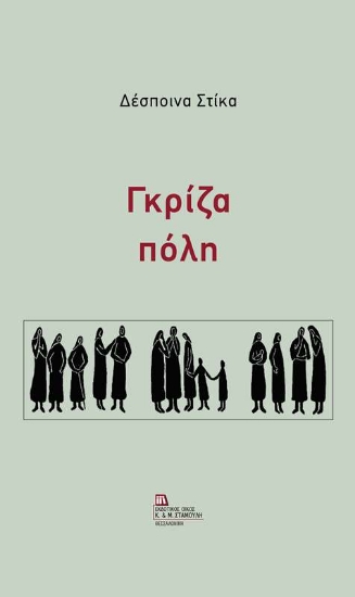 Γκρίζα πόλη