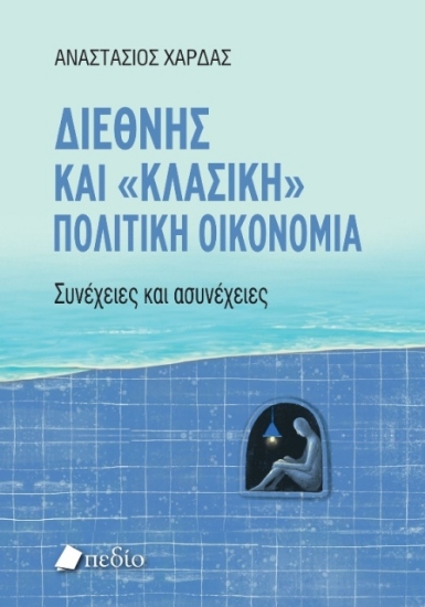 293856-Διεθνής και "κλασική" πολιτική oικονομία