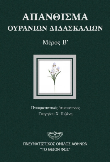 293863-Απάνθισμα ουρανίων διδασκαλιών. Μέρος Β΄
