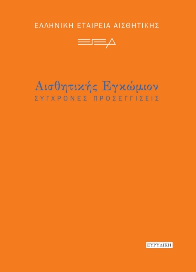 297838-Αισθητικής εγκώμιον