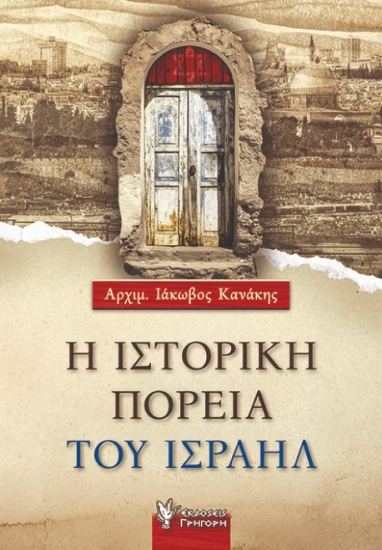 297841-Η ιστορική πορεία του Ισραήλ