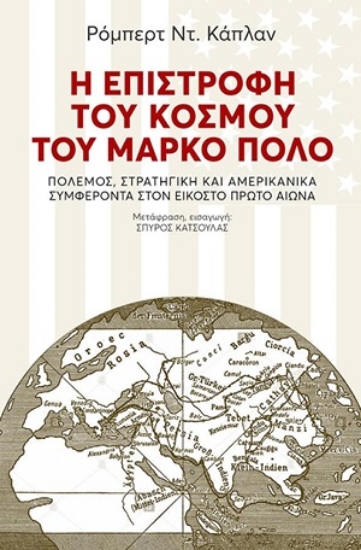 297842-Η επιστροφή του κόσμου του Μάρκο Πόλο