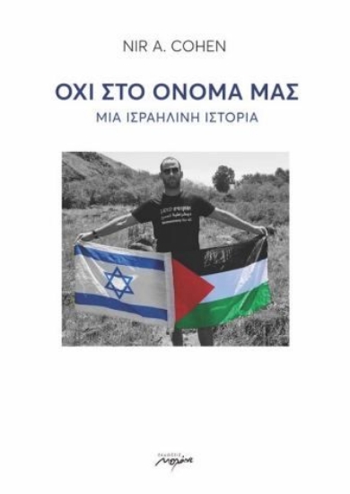 297843-Όχι στο όνομά μας. Αγαπώ το Ισραήλ, συμπαραστέκομαι στην Παλαιστίνη