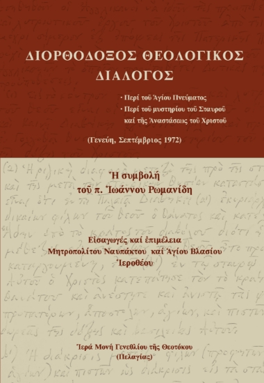 297848-Διορθόδοξος Θεολογικός Διάλογος