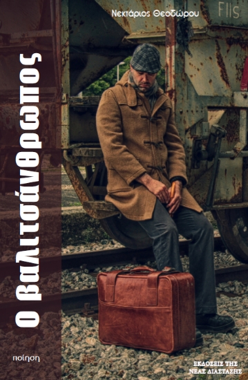 297852-Ο βαλιτσάνθρωπος